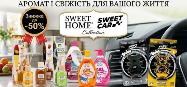 Знижки до -50% на продукцію SWEET HOME